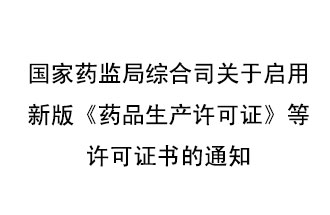 8月7號(hào)，國(guó)家藥監(jiān)局綜合司發(fā)布了關(guān)于啟用新版《藥品生產(chǎn)許可證》等許可證書的通知