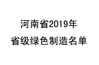 9月19日，河南省2019年省級(jí)綠色制造名單公布了