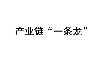 9月20日，工信部發(fā)布了關于組織開展2019年度工業(yè)強基工程重點產品、工藝“一條龍”應用計劃工作的通知