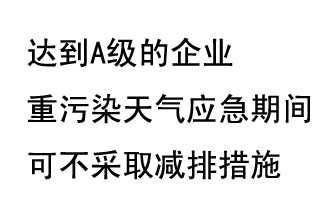 9月20日，生態(tài)部稱(chēng)“達(dá)到A級(jí)的企業(yè)重污染天氣應(yīng)急期間可不采取減排措施，B級(jí)企業(yè)適當(dāng)少采取減排措施”