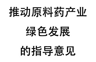 12月20日，四部聯(lián)合印發(fā)了《推動原料藥產(chǎn)業(yè)綠色發(fā)展的指導(dǎo)意見》
