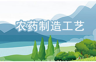 農(nóng)藥工業(yè)中，典型化學(xué)農(nóng)藥制造工藝及VOCs排放環(huán)節(jié)